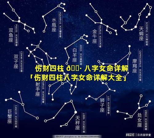 伤财四柱 🌷 八字女命详解「伤财四柱八字女命详解大全」